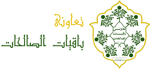 تعاونی باقیات الصالحات